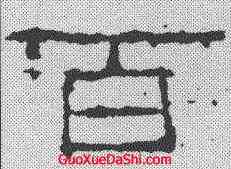 百,武梁祠刻石 ,書法字典